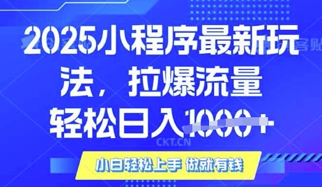 25年最新小程序升级玩法对接腾讯平台广告产被动收益，轻松日入多张【揭秘】-AI网创
