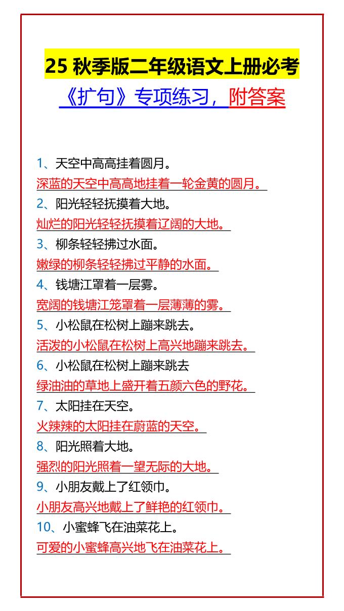 【2025秋新版】二年级语文上册必考《扩句》专项练习，附答案-自学网资源