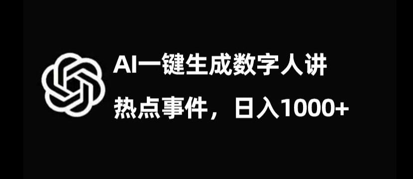 流量密码，AI生成数字人讲热点事件，日入1000+【揭秘】-AI网创