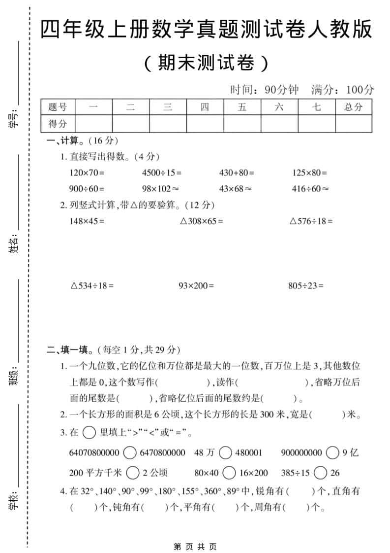 四年级上数学期末真题测试卷1《人教版》-自学网资源
