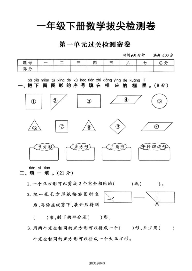 25年春一下人教版数学（1-6单元拔尖卷）含答案-自学网资源