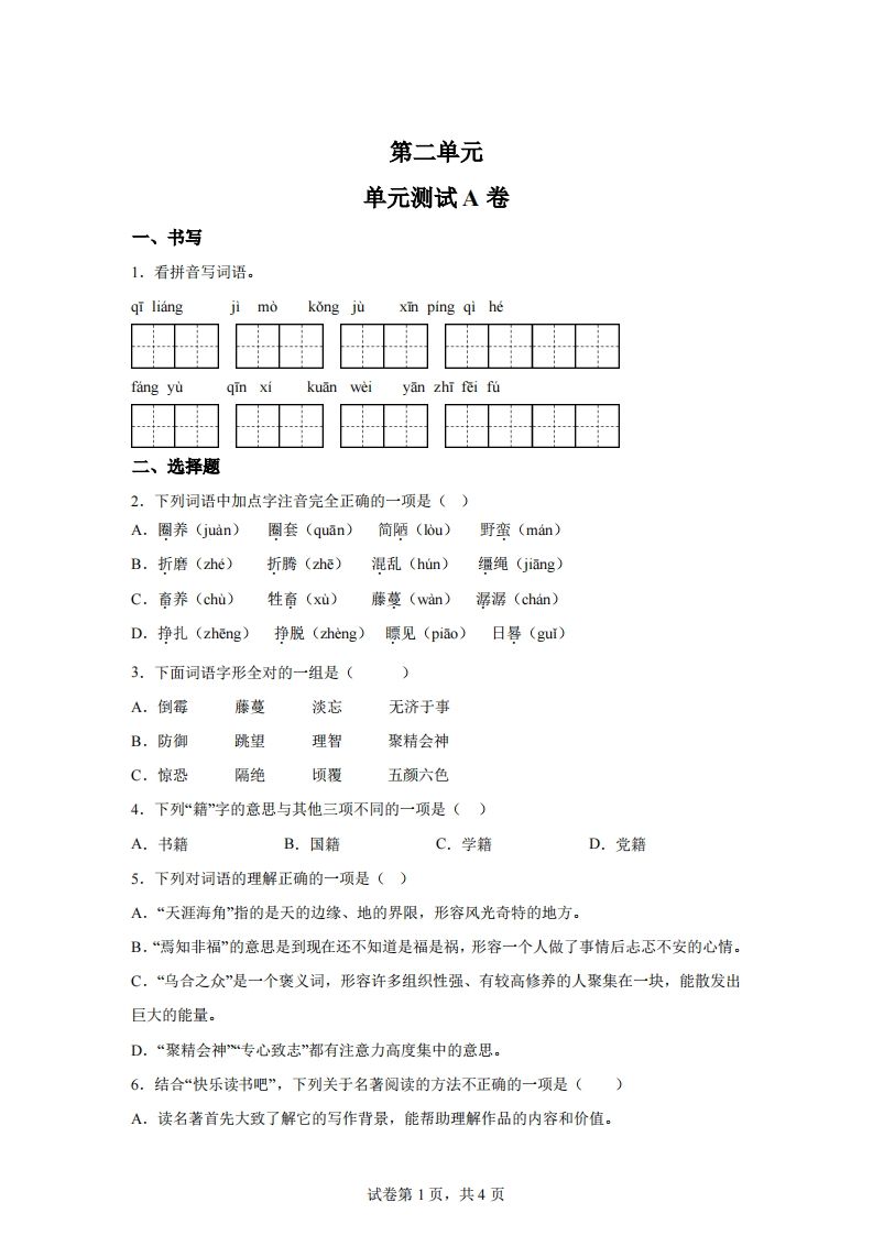 【试卷】六下语文第二单元测试（A卷）-自学网资源
