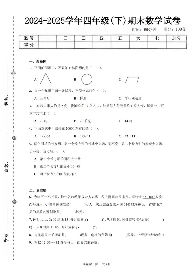 四下数学（苏教版）期末试卷1-自学网资源