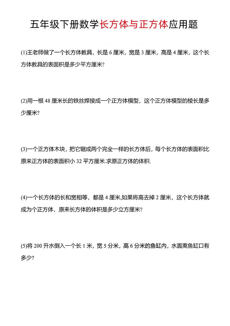 五年级下数学长方体与正方体应用题-自学网资源