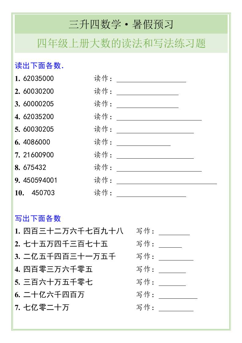 三升四数学暑假衔接——四年级上册大数的读法和写法练习题-四上数学-AI网创