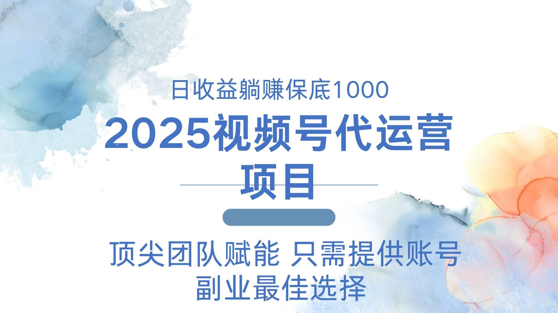 2025视频号代运营 日躺赚1000＋ 只需提供账号-AI网创