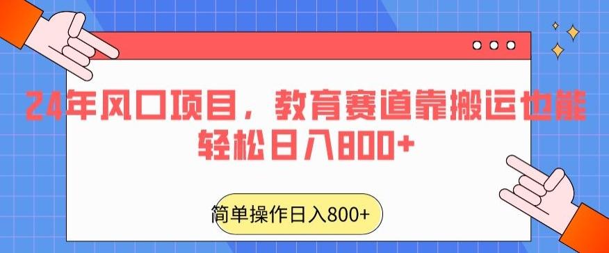 24年风口项目，教育赛道靠搬运也能轻松日入800+-AI网创