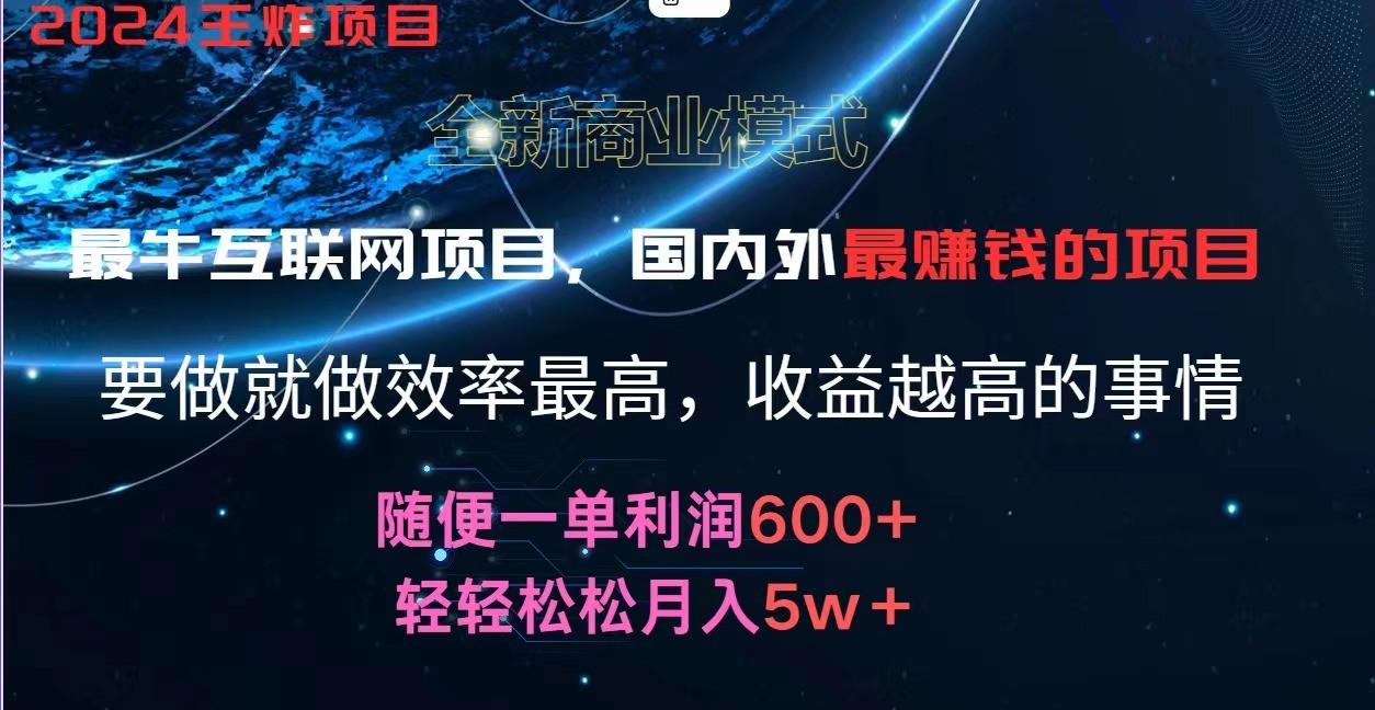 2024暑假闲鱼小红书暴利项目，简单无脑操作，每单利润最少500+，轻松月入5万+-AI网创