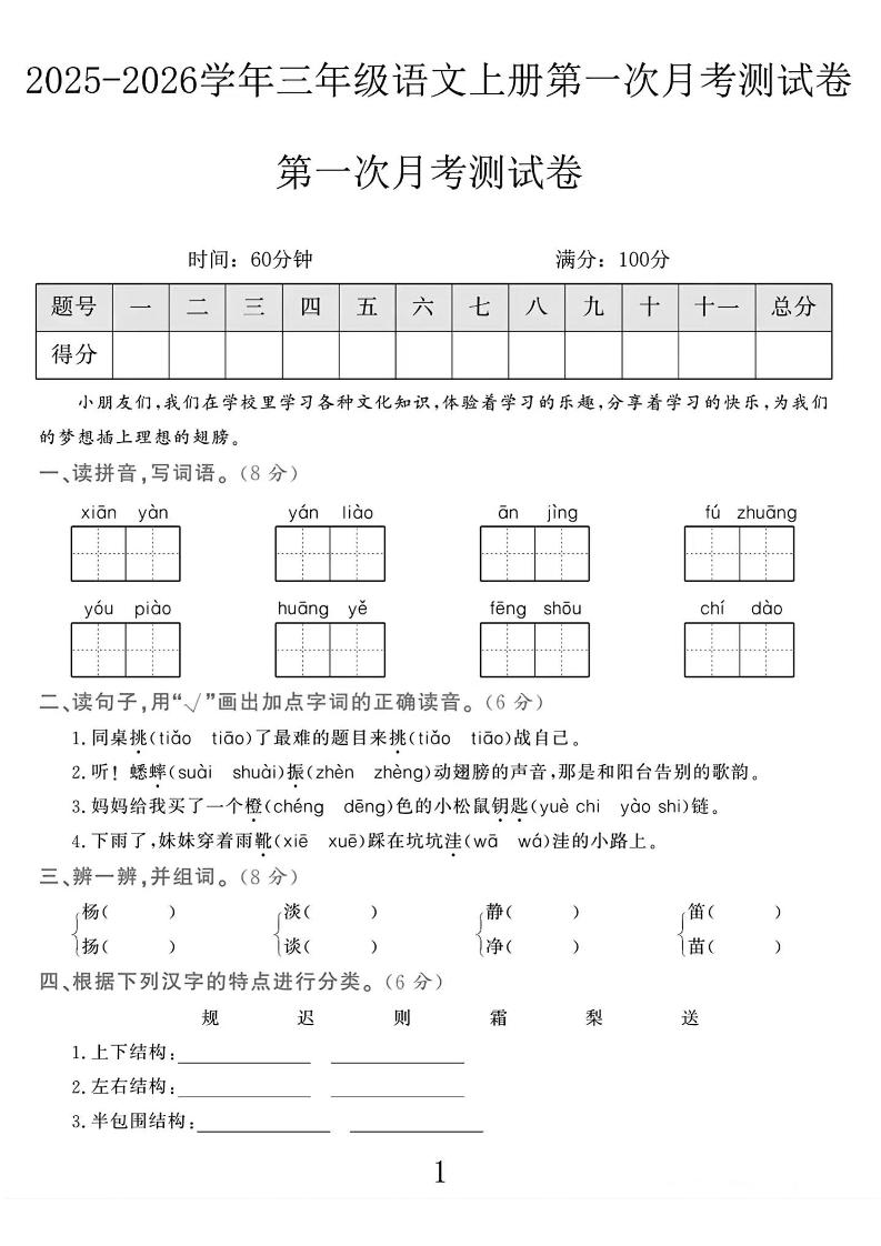 25-26学年三上语文第一次月考检测卷（5页）-自学网资源
