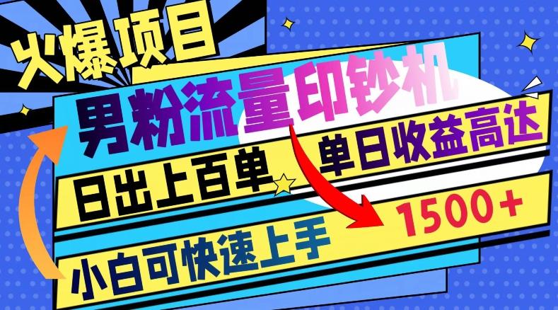 火爆项目，男粉流量印钞机，日出上百单，小白可快速上手，单日收益1500+-AI网创
