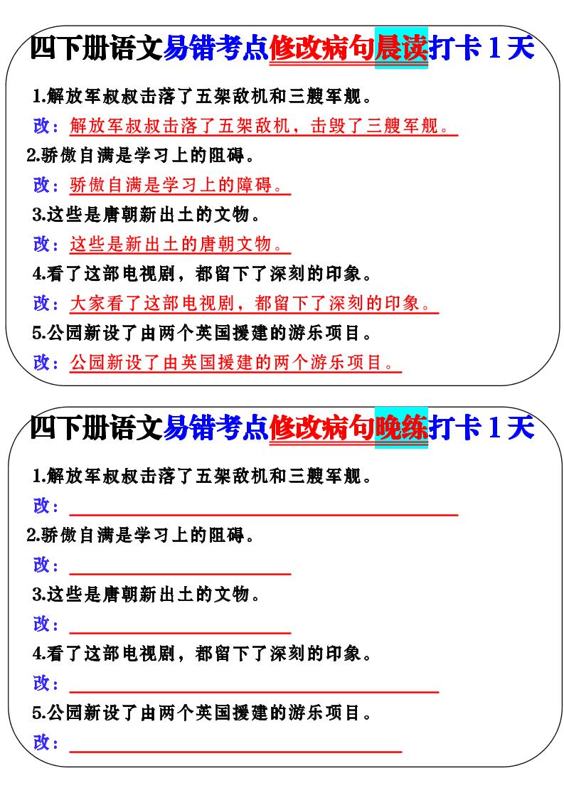 四下语文易错考点修改病句晨读-自学网资源