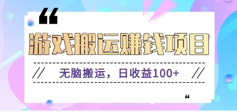 抖音快手游戏赚钱项目，无脑搬运，日收益100+【视频教程】-AI网创