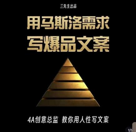 三先生·用马斯洛需求写爆品文案，4A创意总监教你用人性写文案-AI网创
