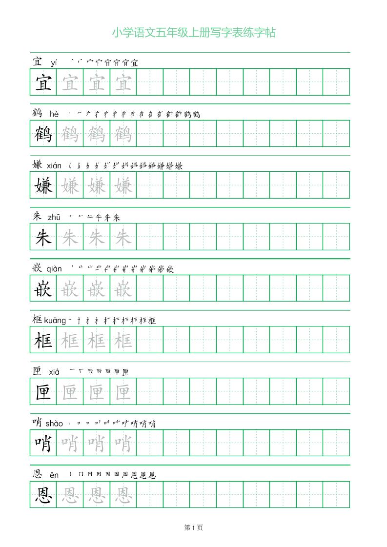 五年级语文上册一字三描红写字表字帖-自学网资源