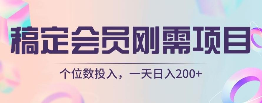 稿定会员刚需项目，个位数投入，一天日入200+-AI网创