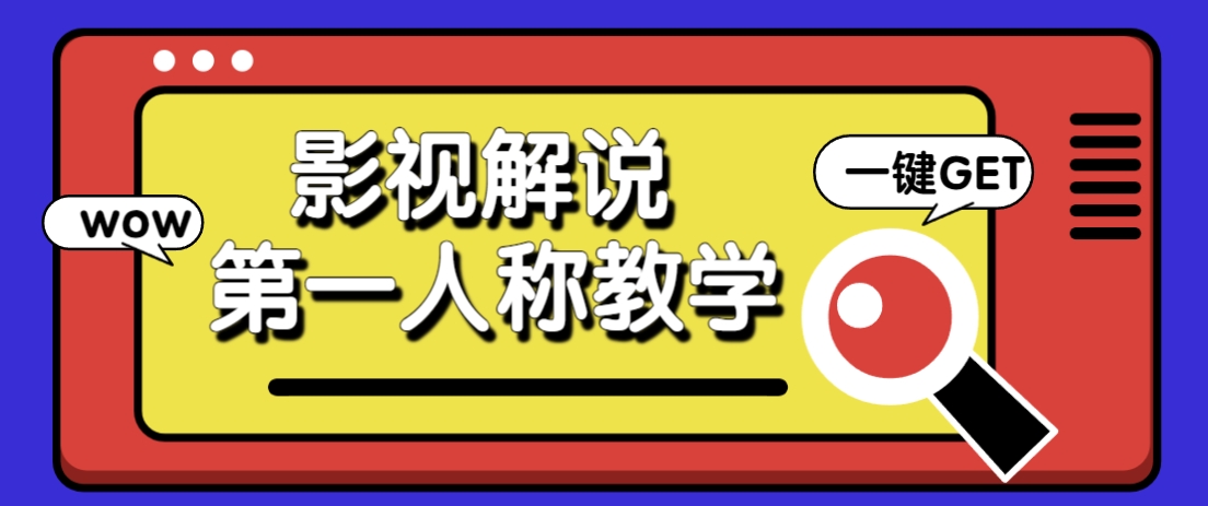借助AI制作影视人物第一人称解说视频，条条爆款10w+！【保姆级教学】-AI网创