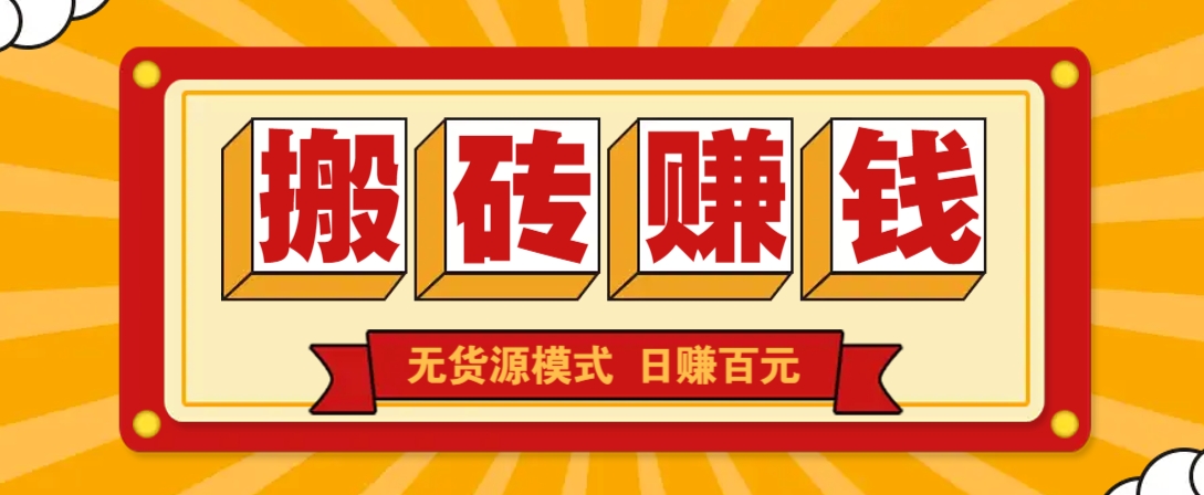 闲鱼搬砖赚钱新玩法！无货源模式，低门槛单日收益100+无上限-AI网创