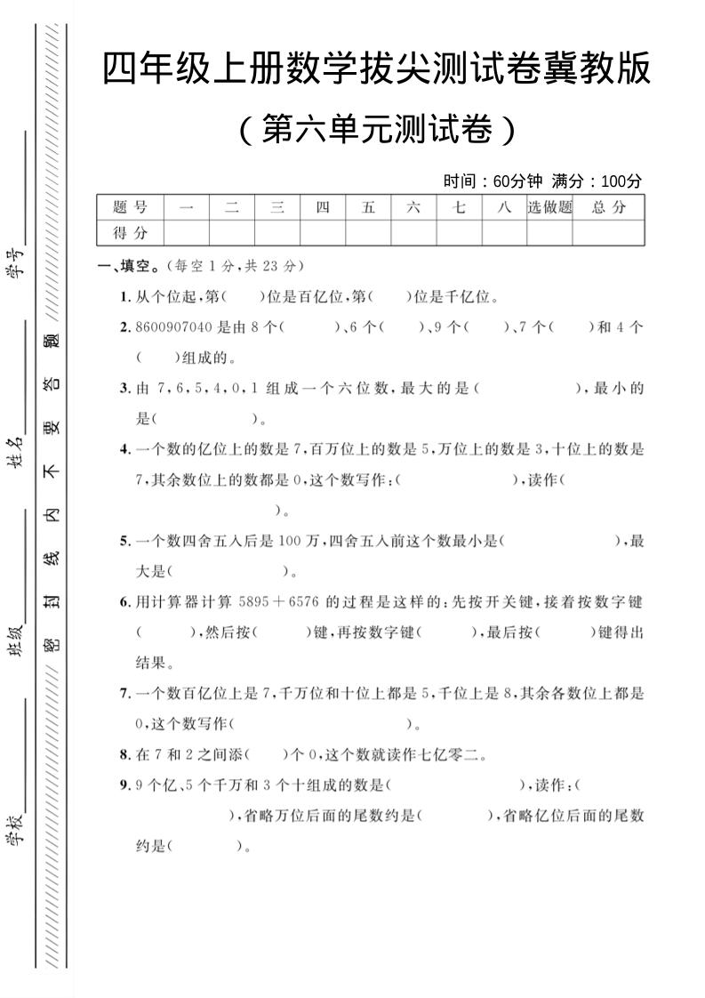 四年级上数学第六单元测试卷3《冀教版》-自学网资源