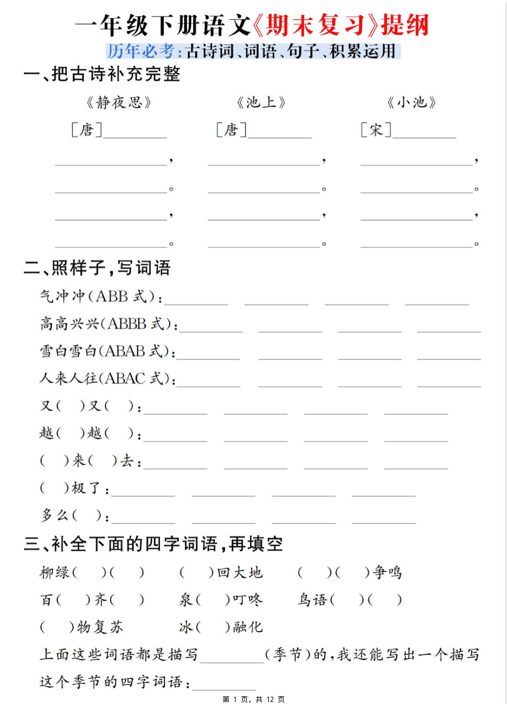 一下语文期末复习提纲（古诗词、词语、句子、积累运用）含答案12页-自学网资源
