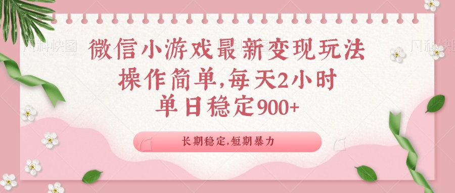 微信小游戏最新玩法，全新变现方式，单日稳定900＋-AI网创