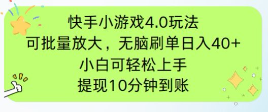 快手小游戏刷广告4.0玩法，项目可批量放大操作，手机有电有网即可。单…-AI网创