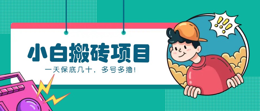 新手小白也能操作的百家号动态搬砖项目，零成本零门槛一天保底几十，多号多撸！-AI网创