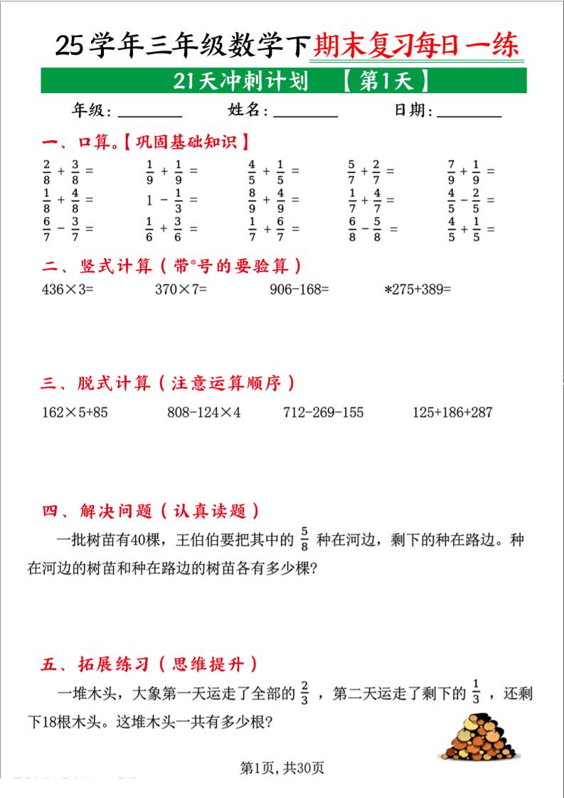 三下数学期末复习每日一练21天冲刺计划（21页）-自学网资源