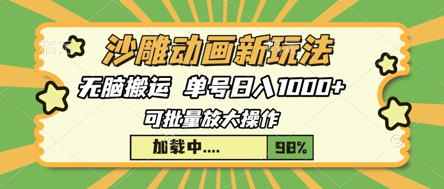 沙雕动画新玩法，无脑搬运，操作简单，三天快速起号，单号日入1000+-AI网创
