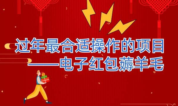 过年最适合操作的项目–电子红包薅羊毛，轻轻松松赚取差价-AI网创
