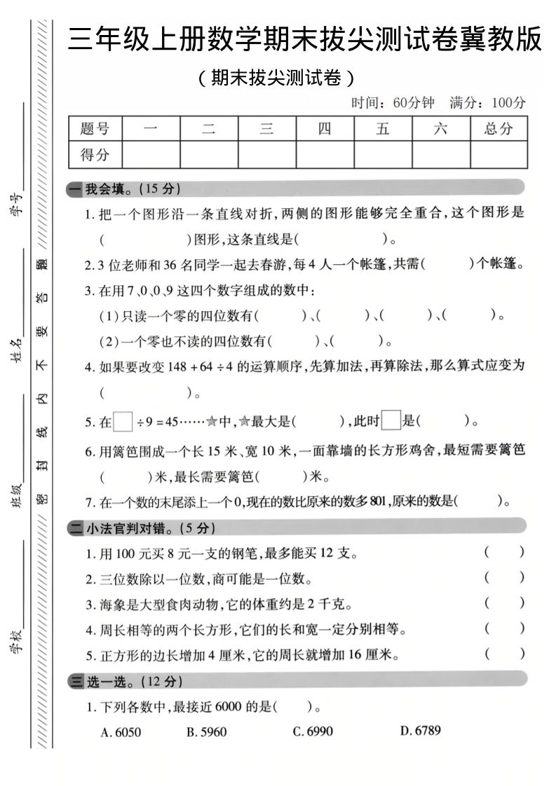 三年级上数学期末拔尖测试卷《冀教版》1-自学网资源