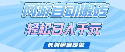 老款网游自动搬砖，轻松日入多张，长期稳定可做【揭秘】-AI网创