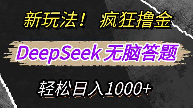新玩法！利用DeepSeek，复制粘贴，无脑简单答题，疯狂撸新平台收益，轻…-AI网创