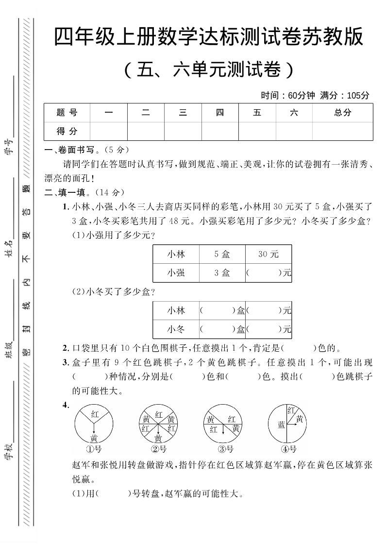 四年级上数学第五、六单元测试卷1《苏教版》-自学网资源