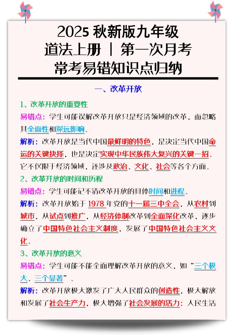 【2025秋新版】九年级道法上册_第一次月考：常考易错知识点归纳-自学网资源