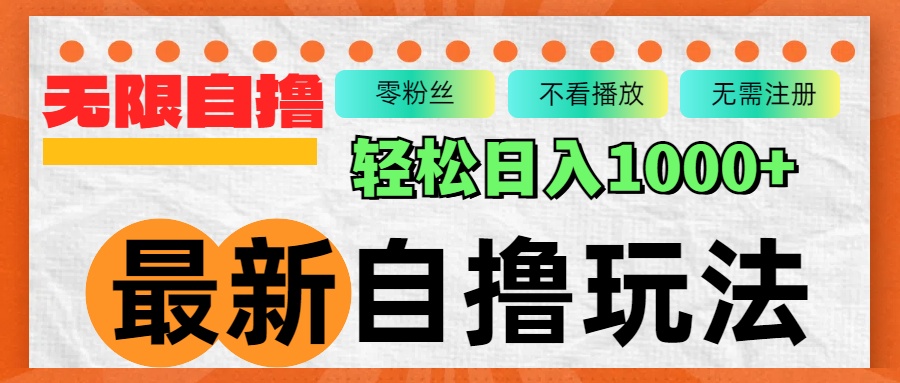 最新自撸拉新玩法，无限制批量操作，轻松日入1000+-AI网创