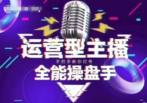 猴帝电商1600抖音课【2~3月新课】，拉爆自然流，做懂流量的主播，新规政策下，自然流破圈攻略-AI网创