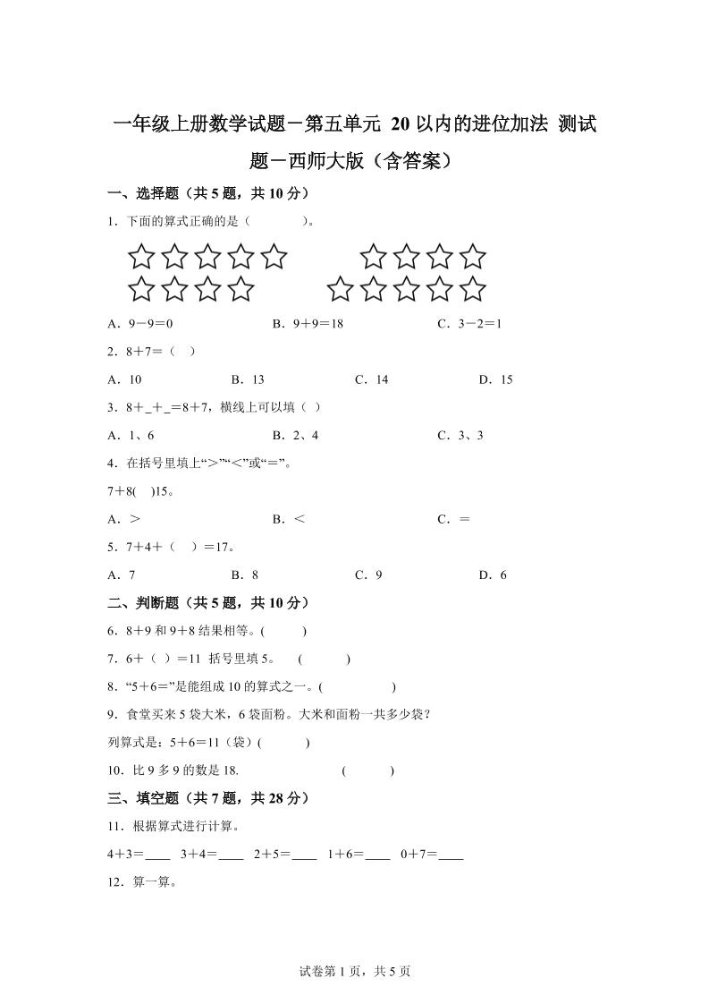 西师大版数学一年级上册第五单元《20以内的进位加法》单元测试卷-自学网资源