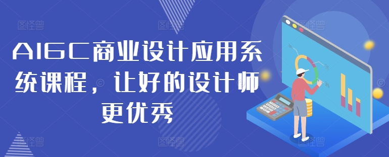 AIGC商业设计应用系统课程，让好的设计师更优秀-AI网创