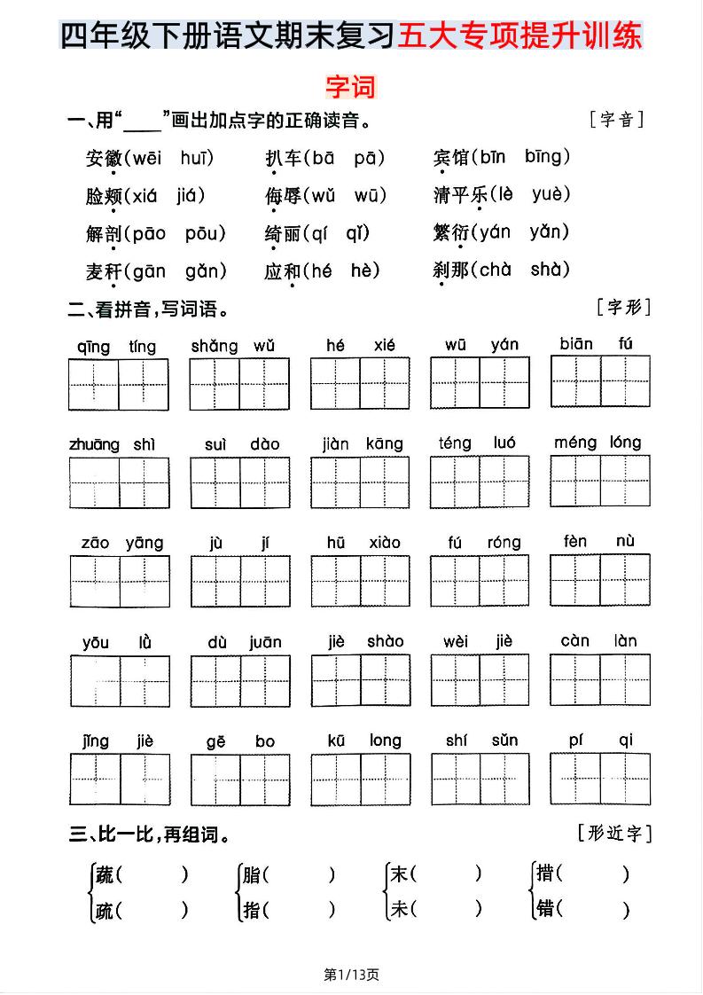 【期末五大专项提升训练】四下语文-自学网资源