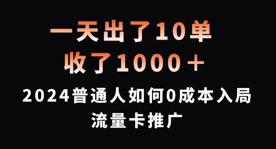 一天出了10单，收了1000+，2024普通人如何0成本入局流量卡推广【揭秘】-AI网创