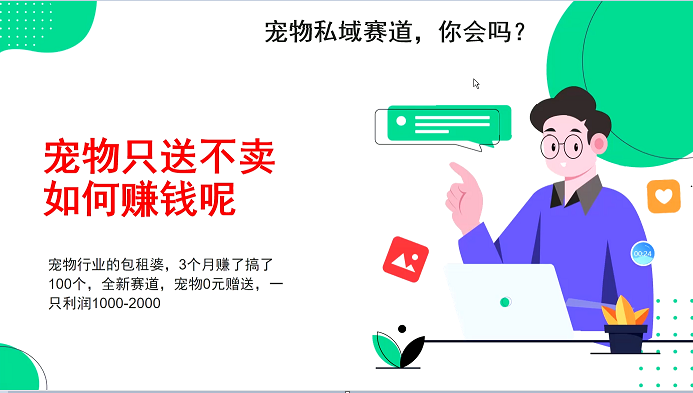 宠物私域赛道新玩法，不割韭菜，3个月搞100万，宠物0元送，送出一只利润1000-2000-AI网创