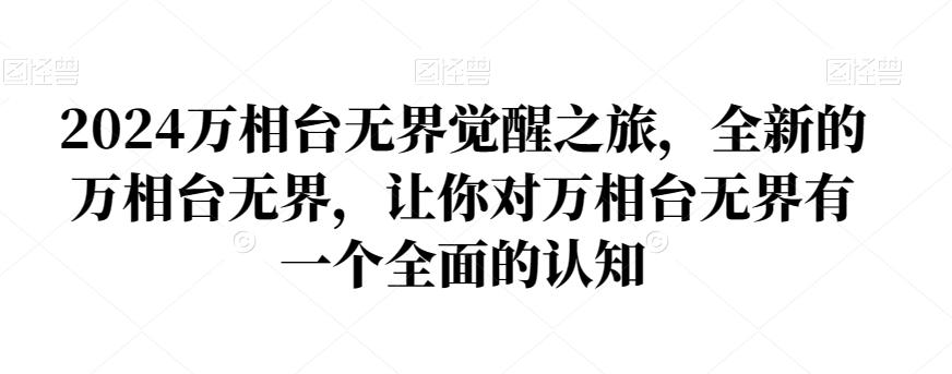 2024万相台无界觉醒之旅，全新的万相台无界，让你对万相台无界有一个全面的认知-AI网创
