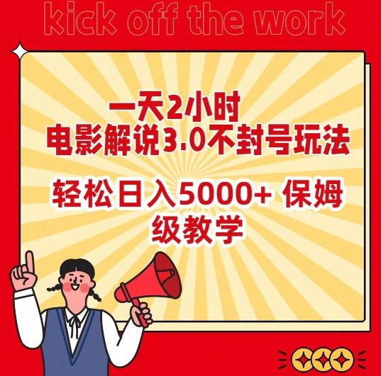 一天2小时，电影解说3.0不封号玩法，轻松日入5000+，保姆级教学【揭秘】-AI网创