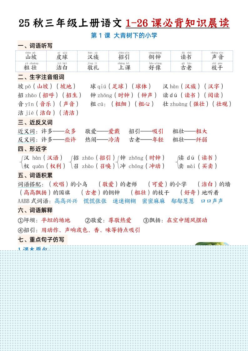 三上语文【25秋1-26课必背知识晨读单（35页）】-自学网资源