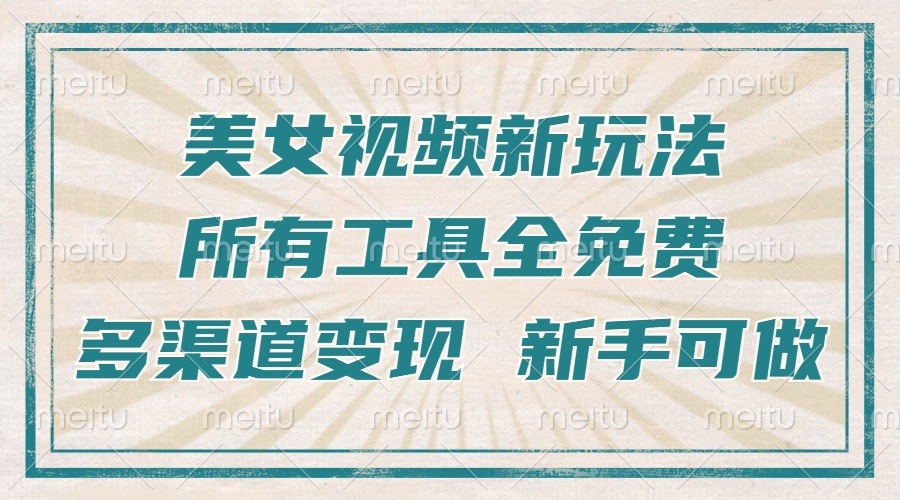 一张图片制作美女跳舞视频，暴力起号，多渠道变现，所有工具全免费，新…-AI网创
