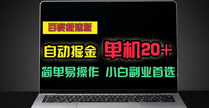 百度极速版自动掘金，单机单账号每天稳定20+，可多机矩阵，小白首选副业-AI网创
