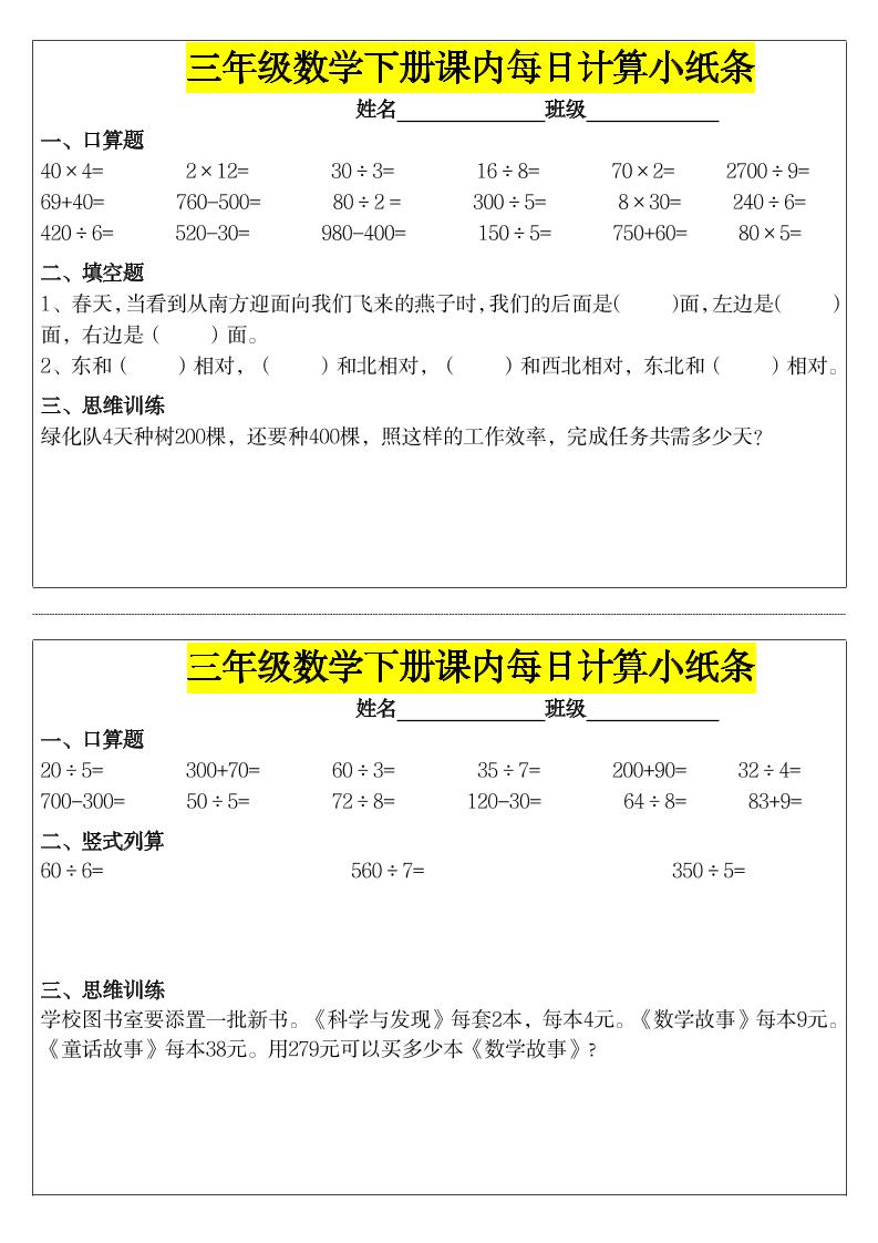 《每日计算小纸条》三下数学-自学网资源
