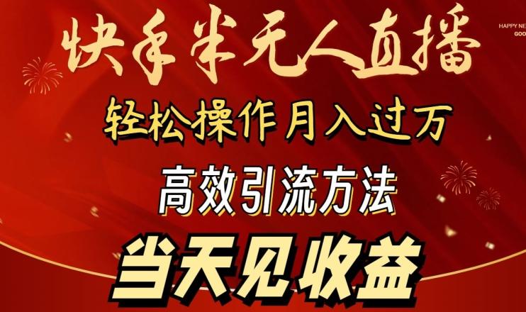 2024快手半无人直播，简单操作月入1W+ 高效引流当天见收益【揭秘】-AI网创
