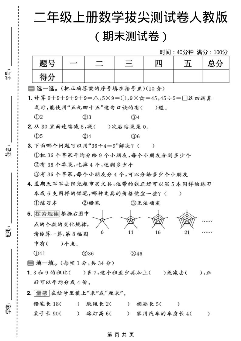 二年级上数学期末拔尖测试卷10《人教版》-自学网资源