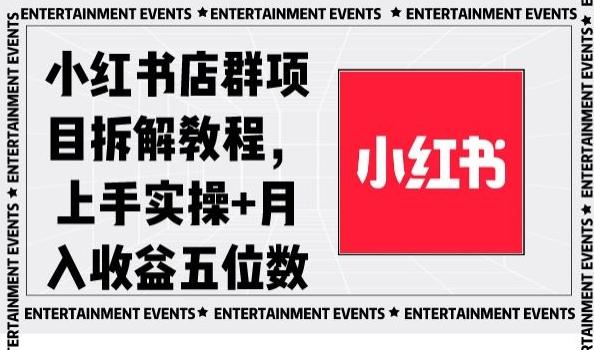 小红书店群项目拆解教程，上手实操+月入收益五位数【揭秘】-AI网创